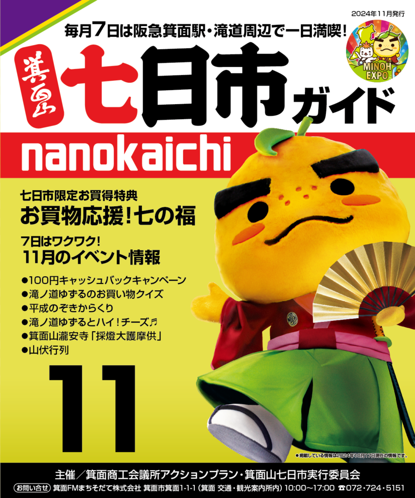 2024年11月　箕面山七日市