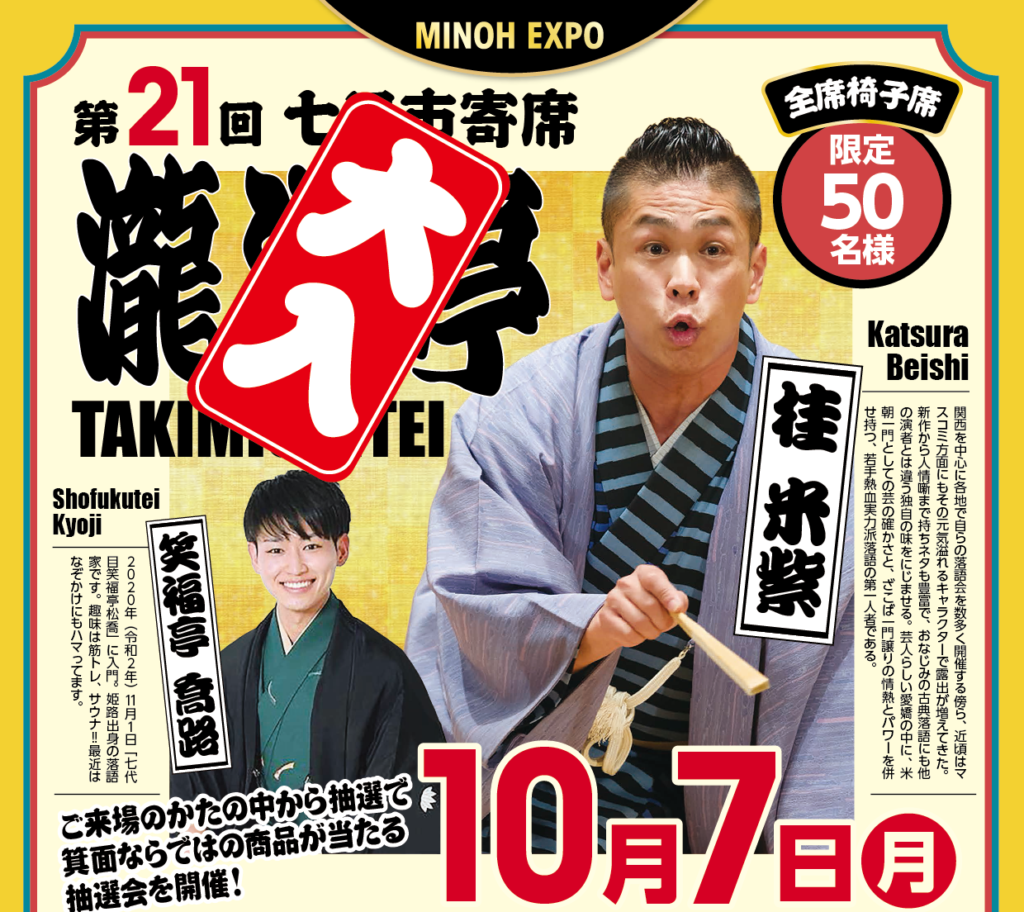 ー満員御礼ー【MINOH EXPO】第２１回　七日市寄席「瀧道亭」