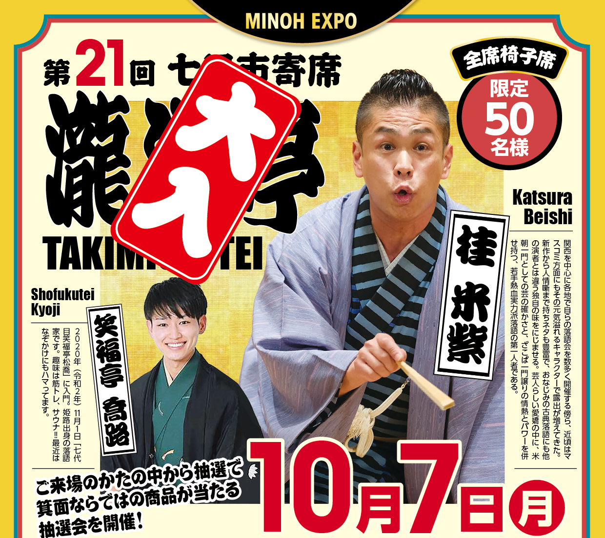ー満員御礼ー【MINOH EXPO】第２１回　七日市寄席「瀧道亭」