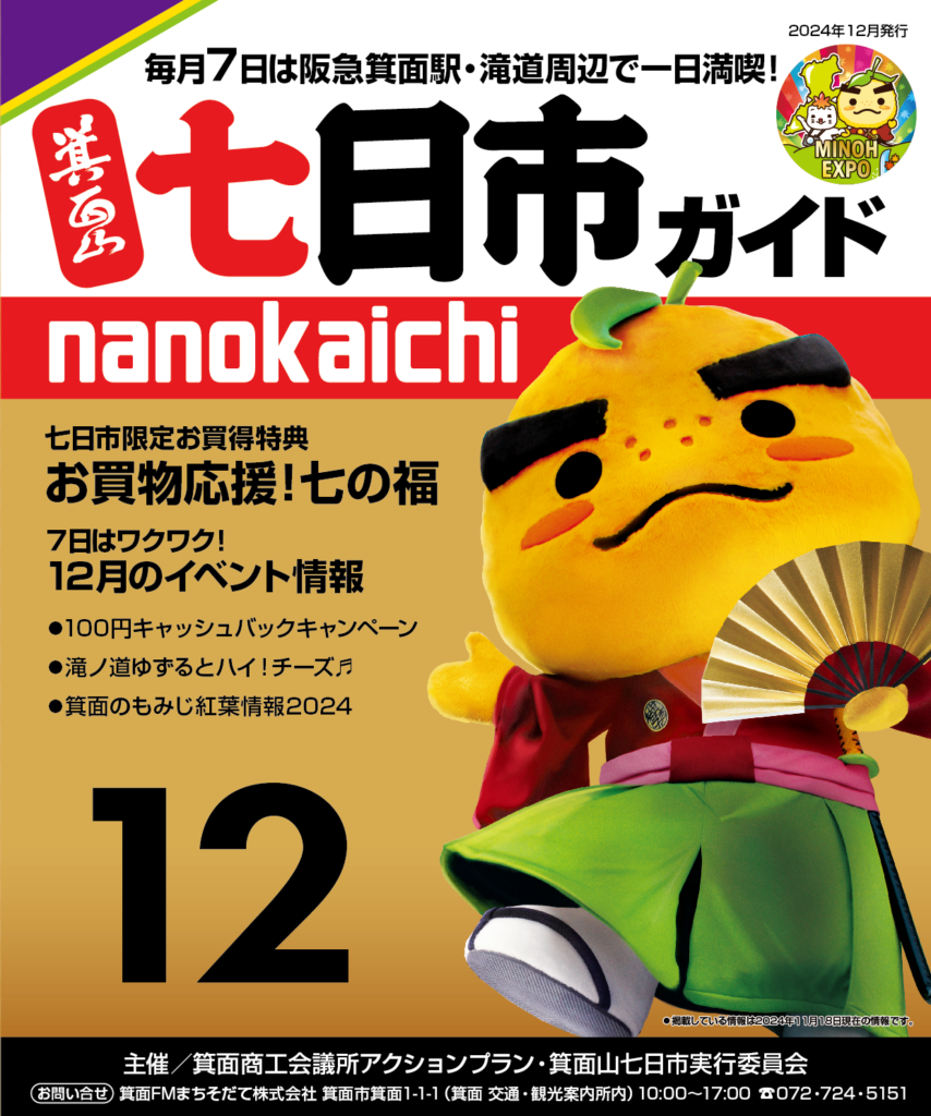 2024年12月　箕面山七日市
