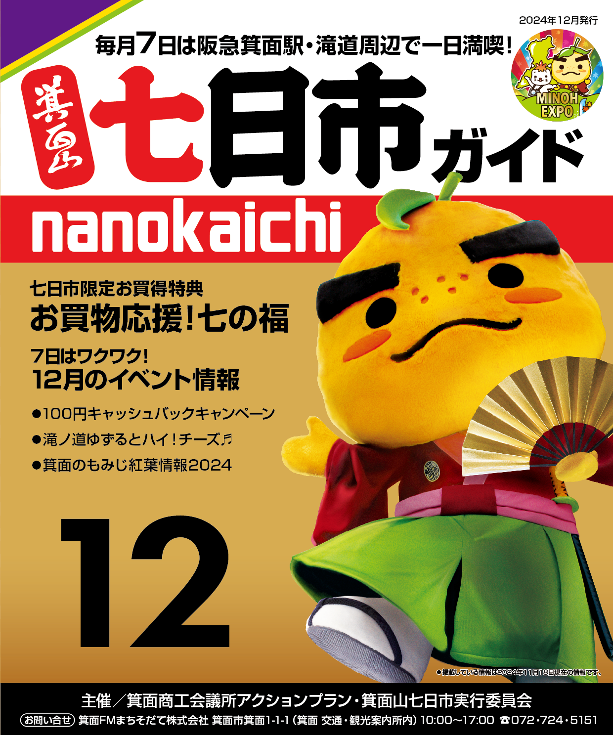 2024年12月　箕面山七日市