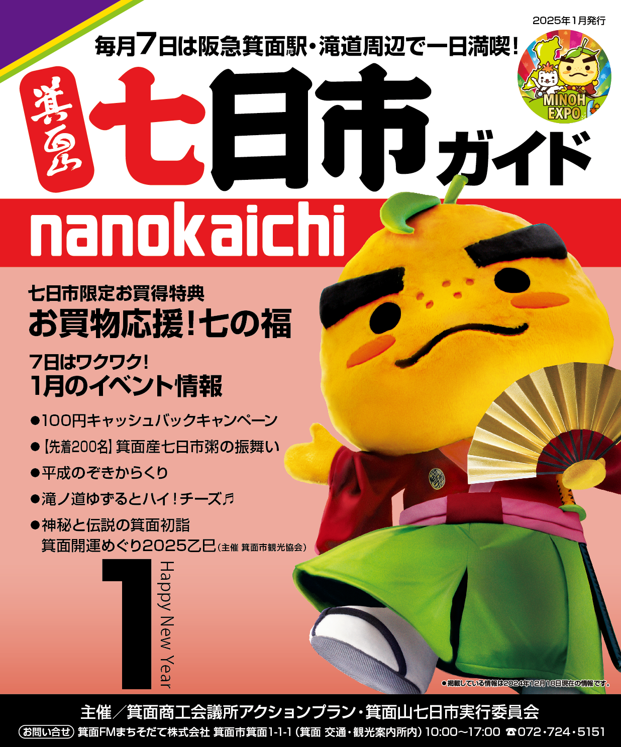 2025年1月　箕面山七日市