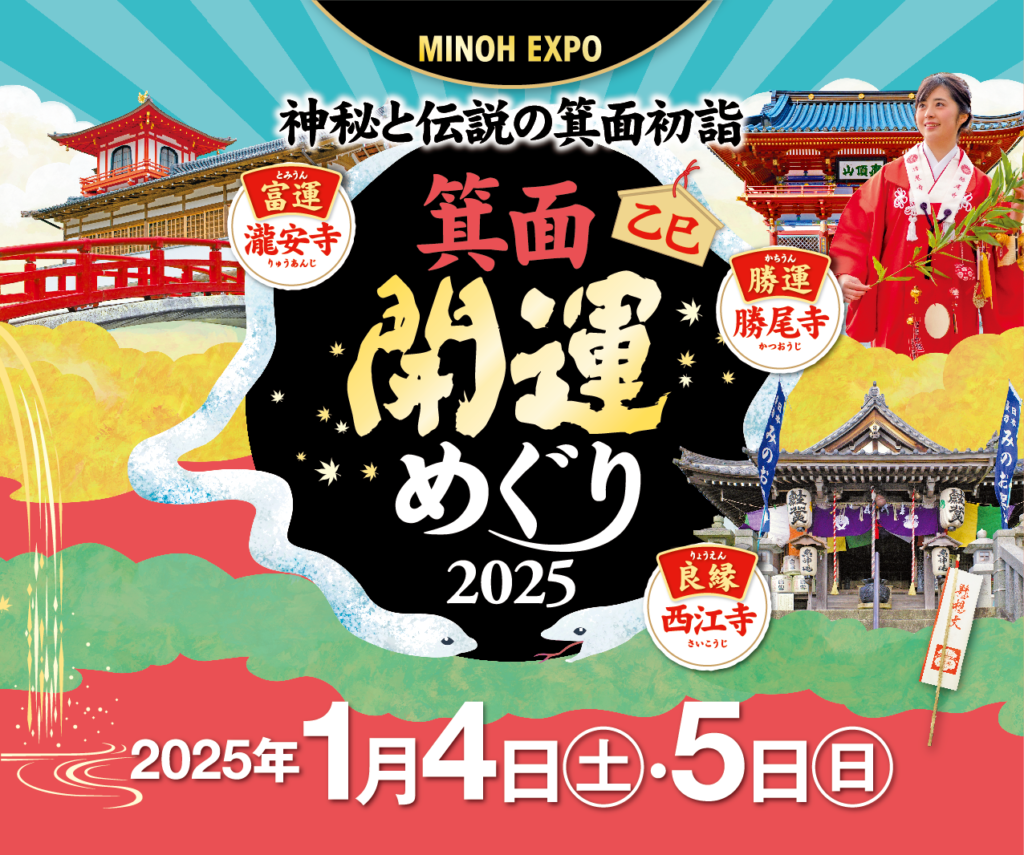 【MINOH EXPO】神秘と伝説の箕面初詣 箕面開運めぐり2025（主催：箕面市観光協会）