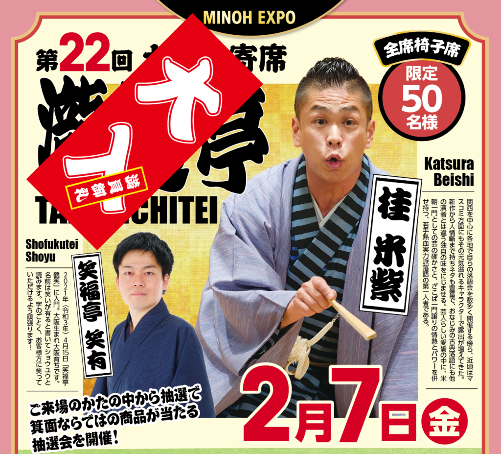 ー満員御礼ー【MINOH EXPO】第２２回　七日市寄席「瀧道亭」