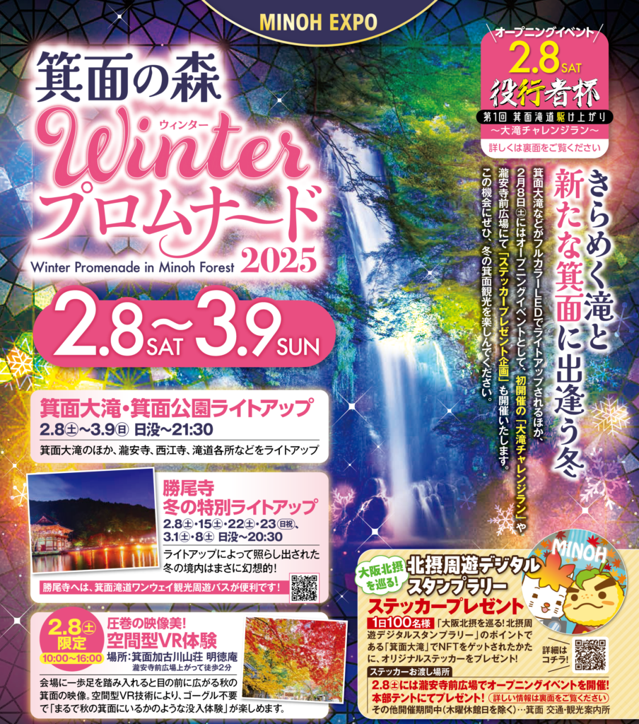 箕面の森　Winterプロムナード2025