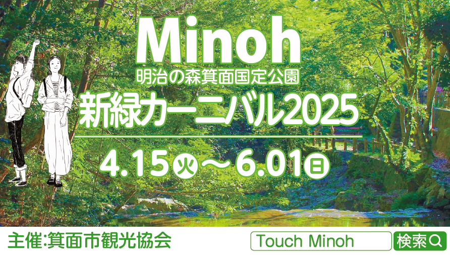 明治の森箕面国定公園 新緑カーニバル2025