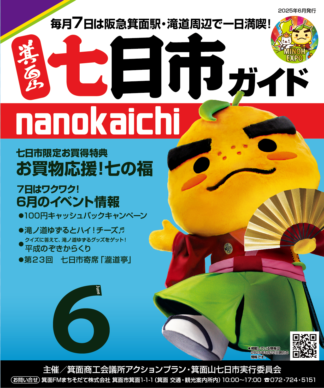 2025年6月 箕面山七日市