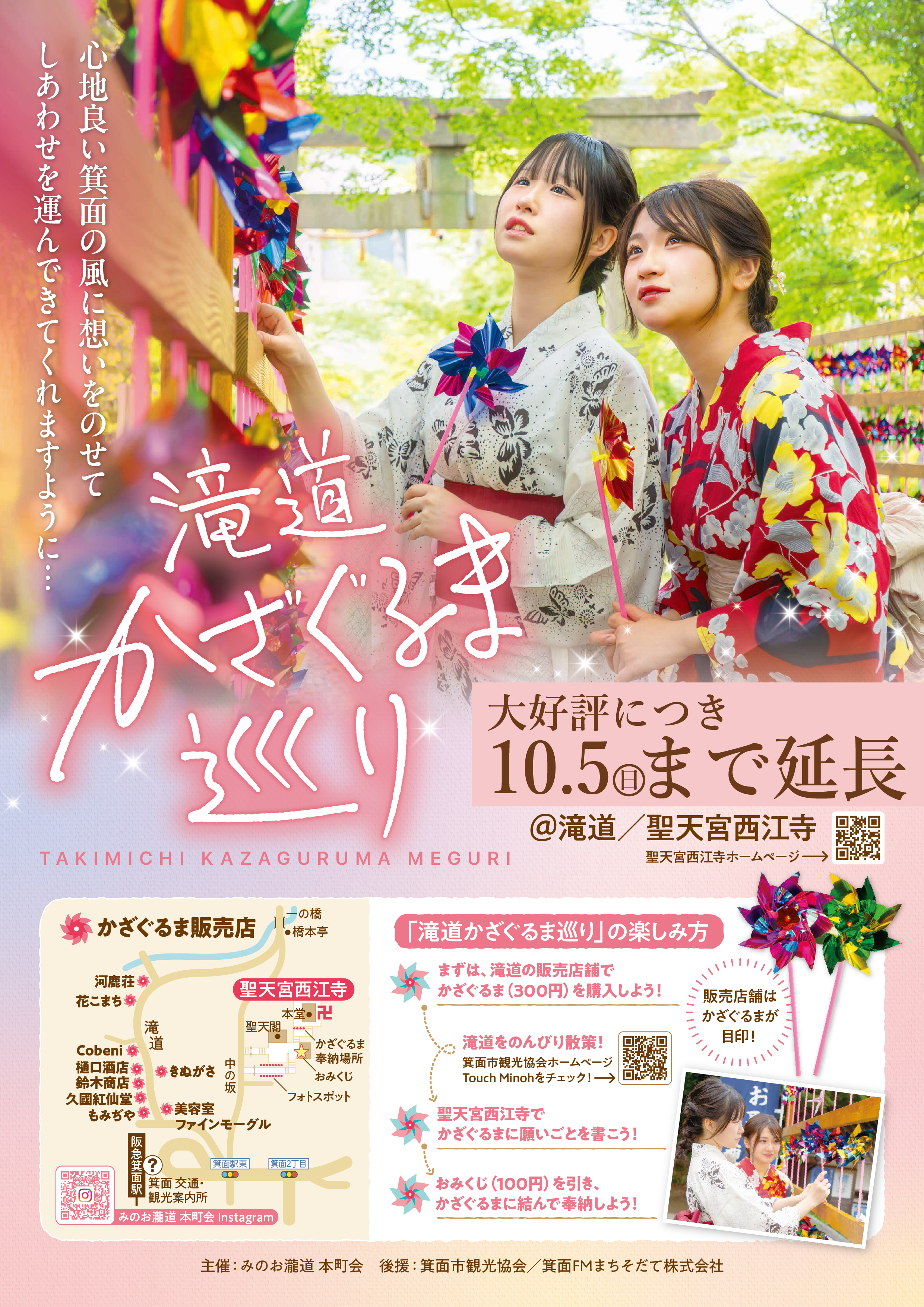 大好評につき10月5日まで延長！「滝道かざぐるま巡り」