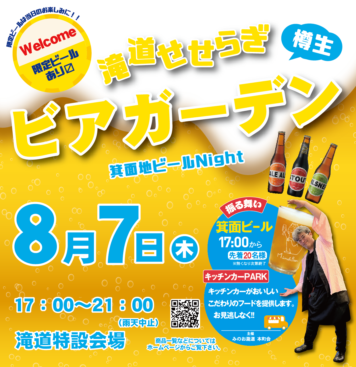 滝道せせらぎビアガーデン2025 ~箕面地ビール樽生Night~