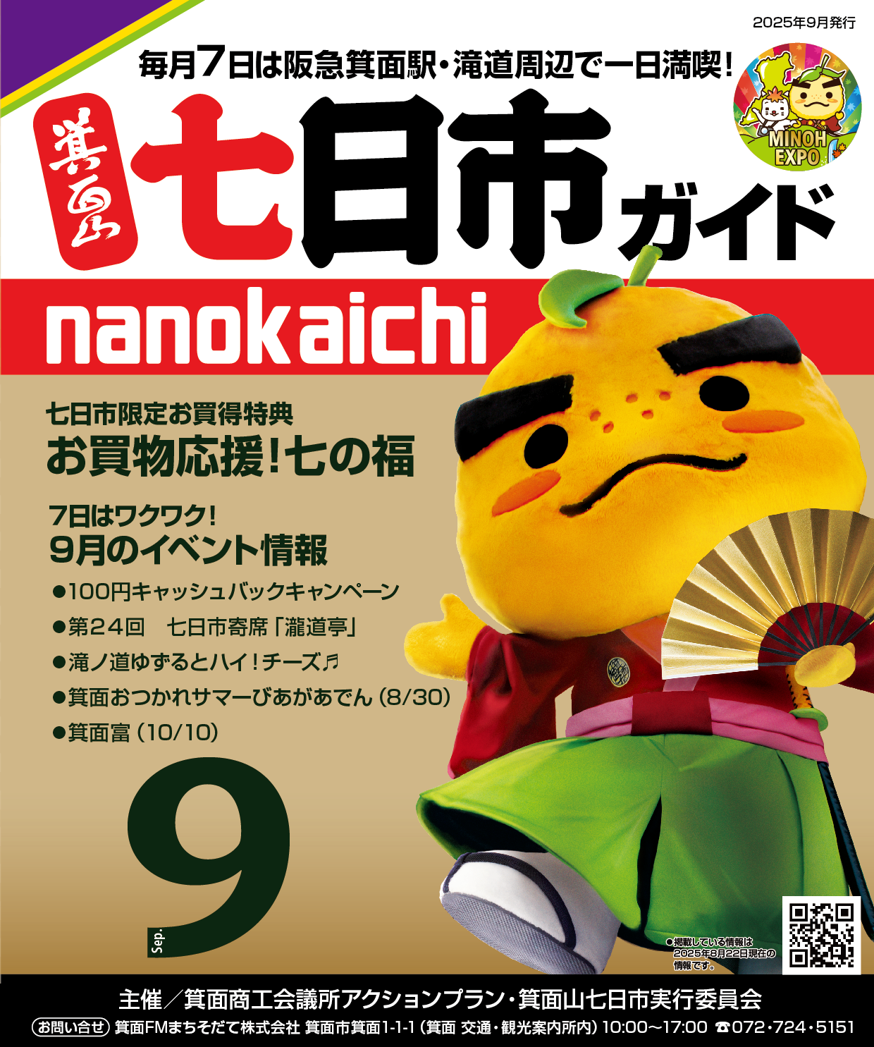 2025年9月　箕面山七日市