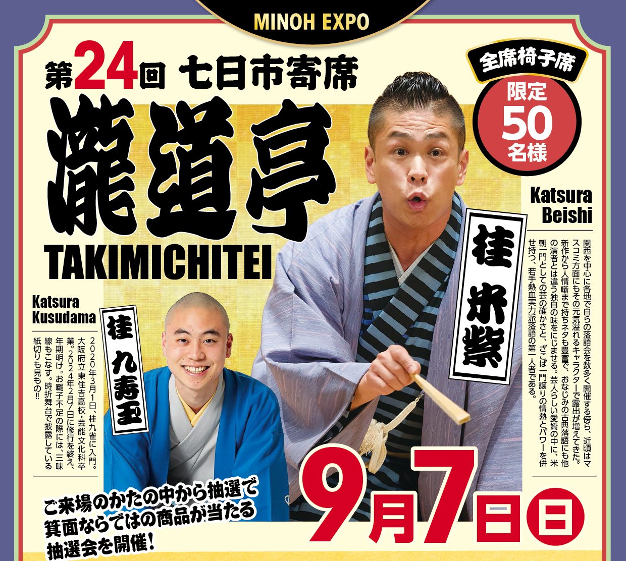 【MINOH EXPO】第２４回　七日市寄席「瀧道亭」
