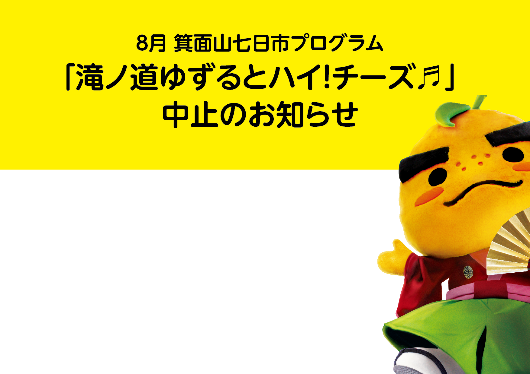 ８月　箕面山七日市プログラム「滝ノ道ゆずるとハイ！チーズ♬」中止のお知らせ