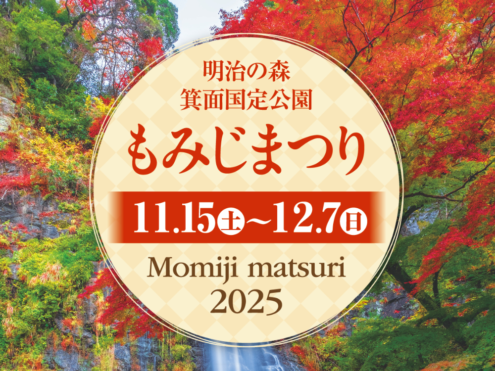 明治の森箕面国定公園 もみじまつり2025