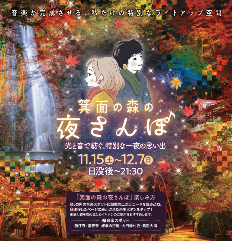 箕面の森の夜さんぽ　～光と音で紡ぐ、特別な一夜の思い出～