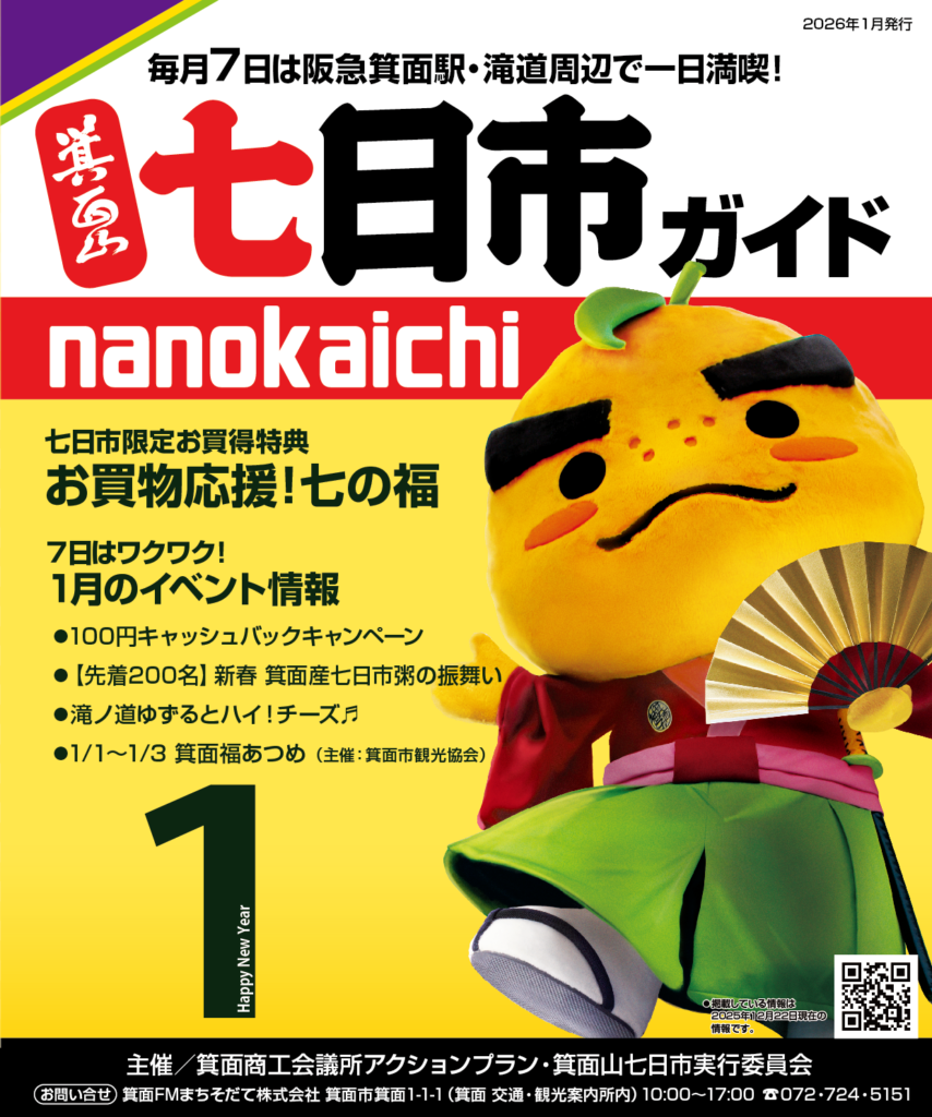 2026年1月　新春！箕面山七日市