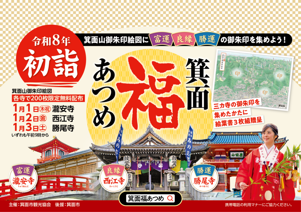 【令和8年度 初詣】箕面福あつめ