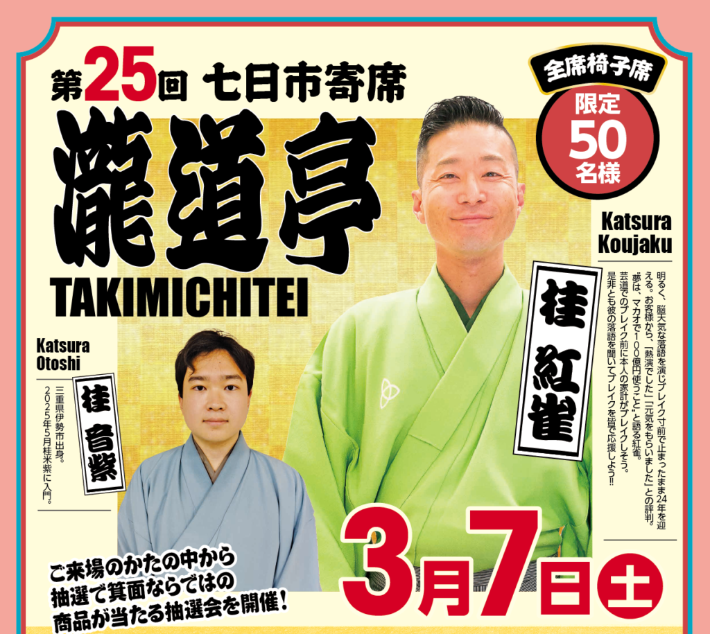 第25回 七日市寄席「瀧道亭」