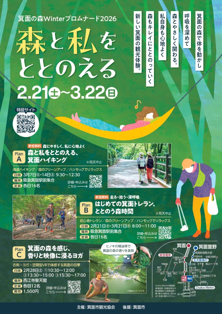 箕面の森 Winterプロムナード2026 ―森と私をととのえる―