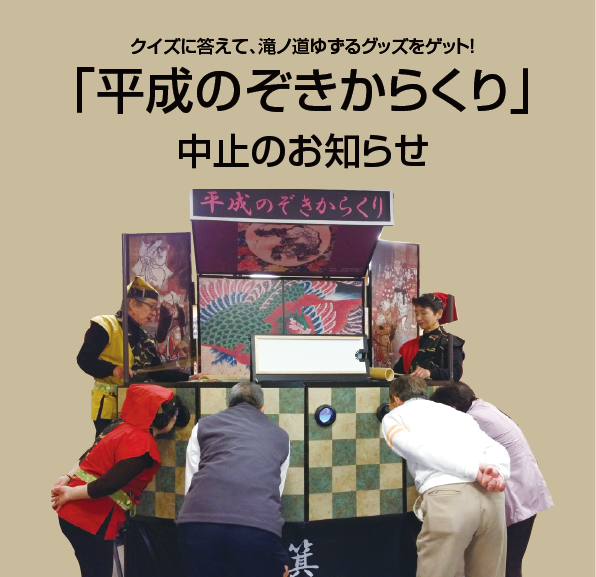 4月 箕面山七日市プログラム「平成のぞきからくり」中止のお知らせ